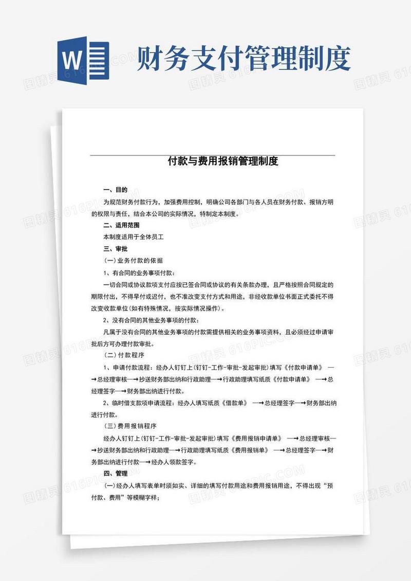 通用版付款与费用报销管理制度(完整版)