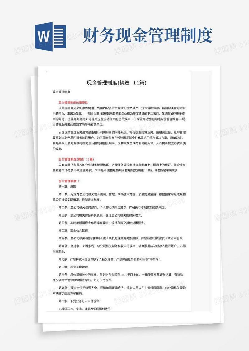 通用版现金管理制度（精选11篇）