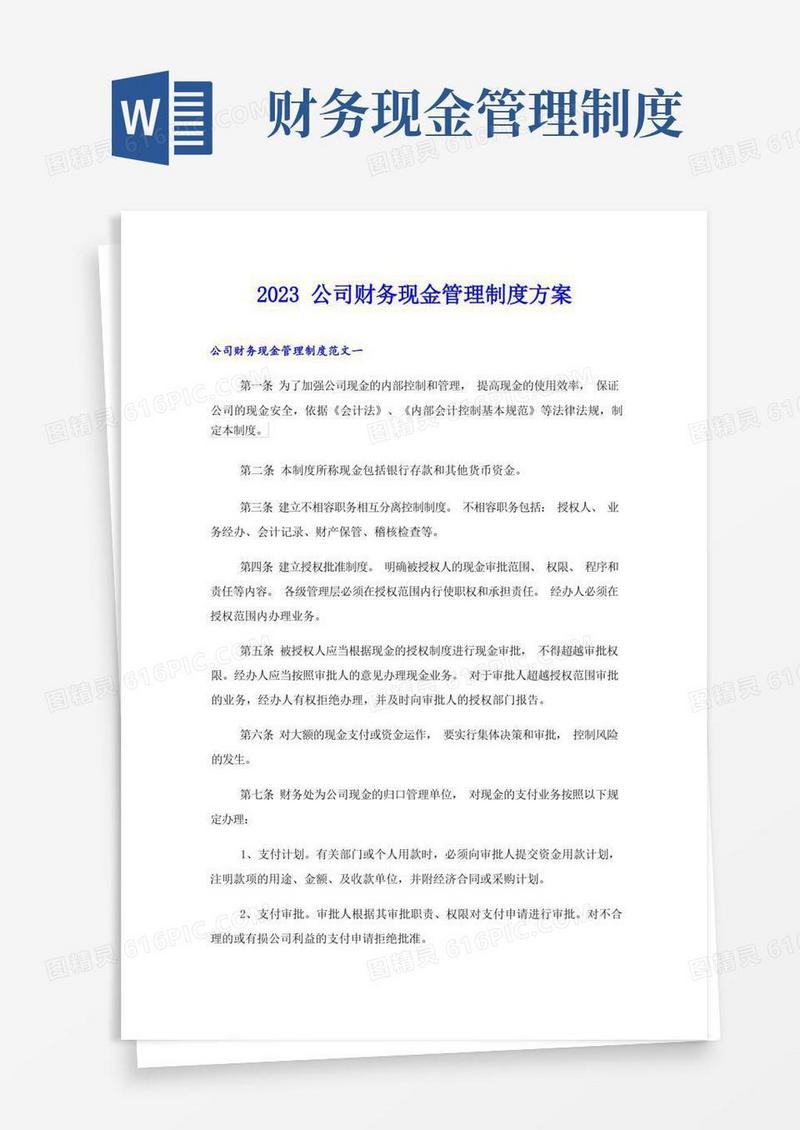 好用的2023公司财务现金管理制度方案
