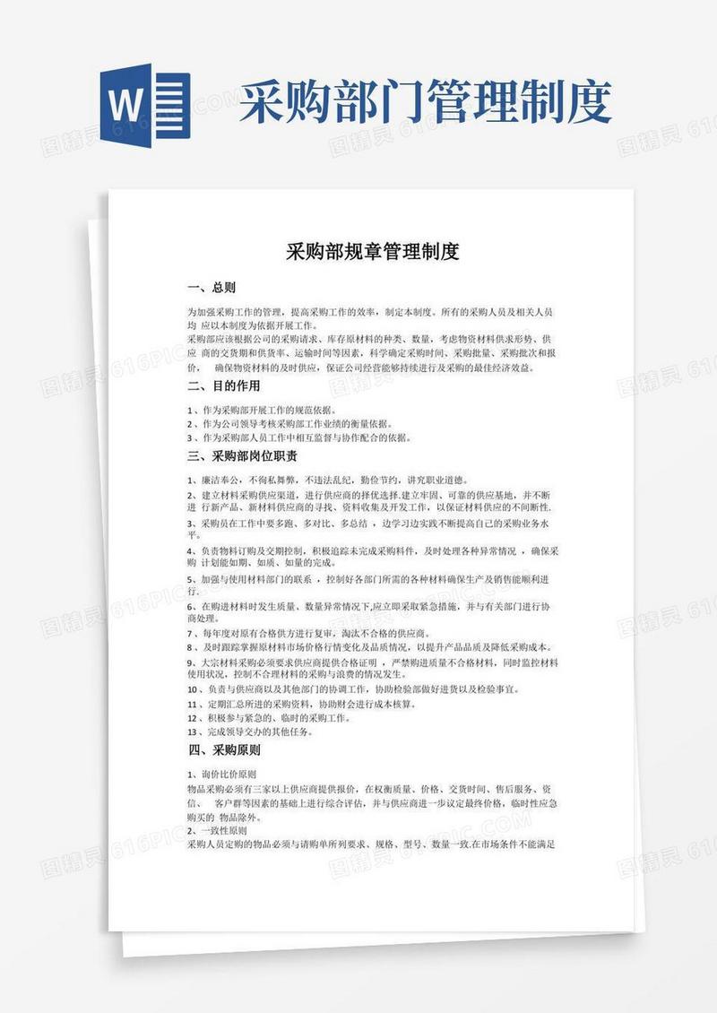 简易版采购部规章管理制度