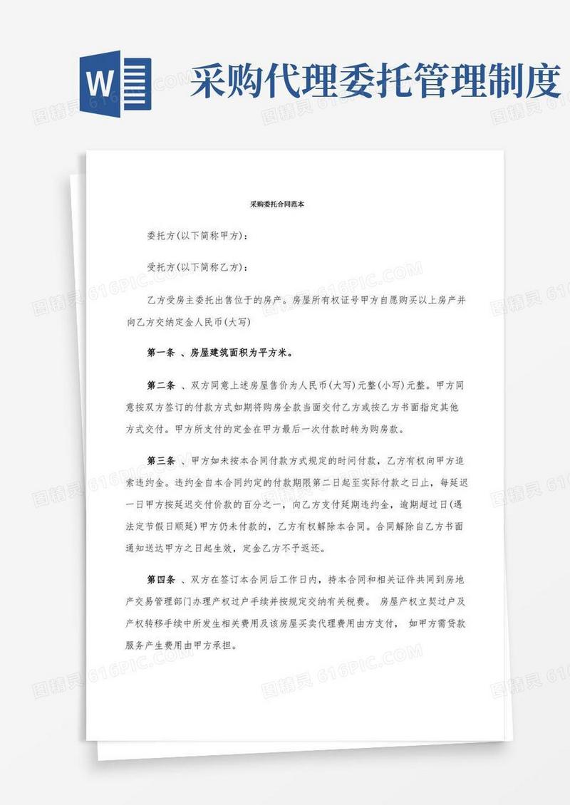 实用的采购委托合同范本(4篇)