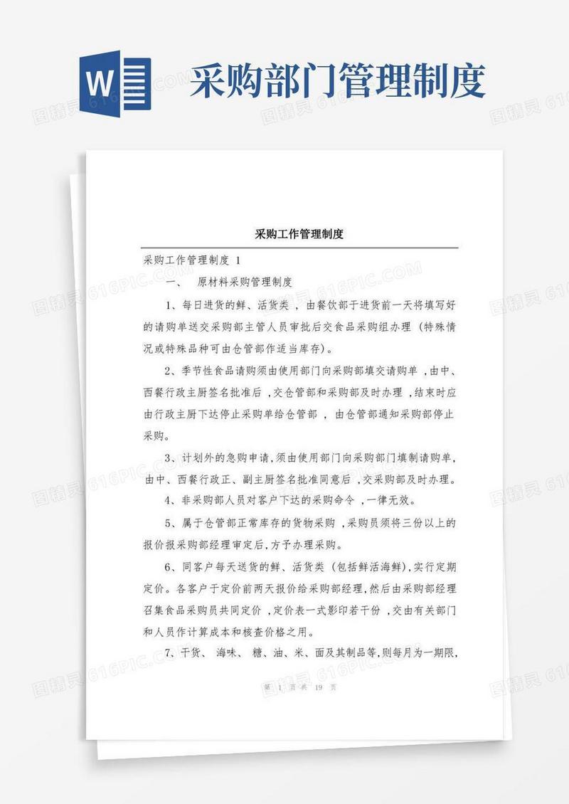 简洁的采购工作管理制度