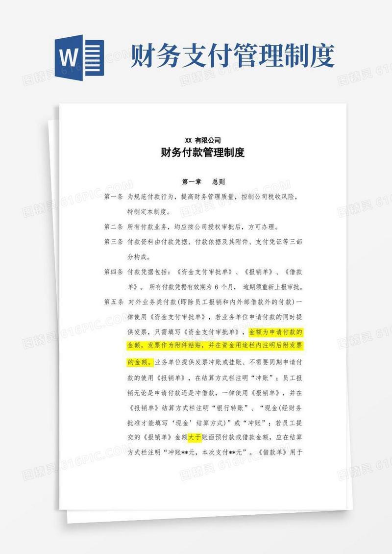 简洁的财务付款管理制度