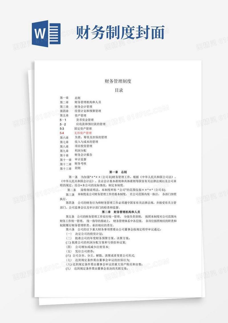 好用的财务管理制度模版(通用版)