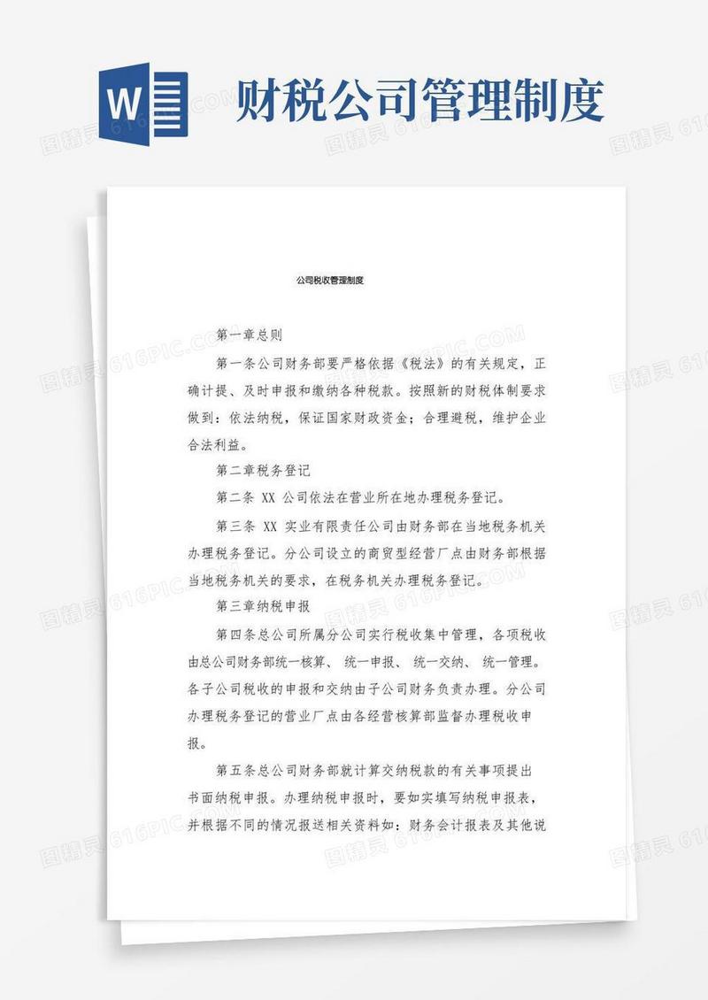 方便的公司税收管理制度