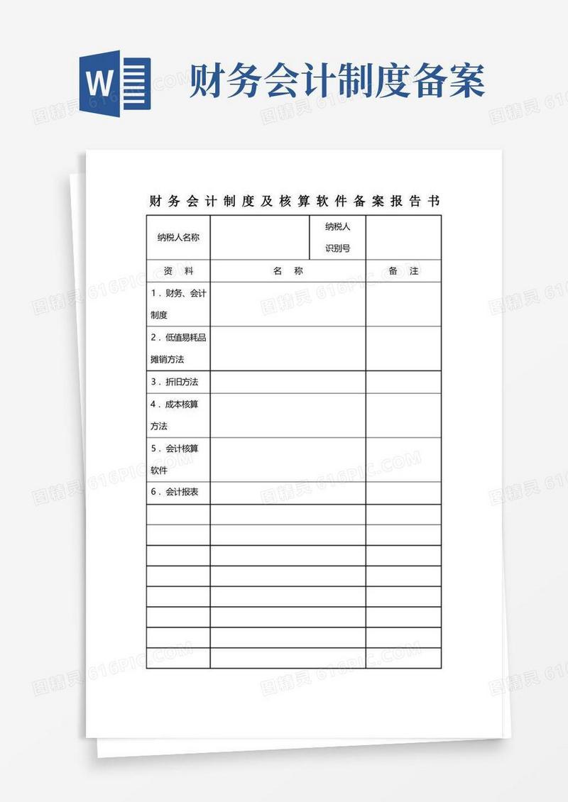 简洁的财务会计制度备案表