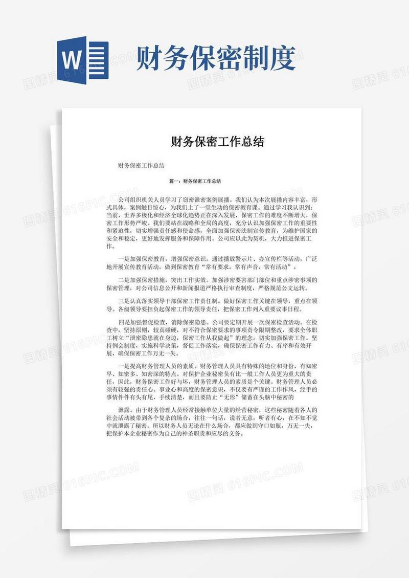 大气版财务保密工作总结