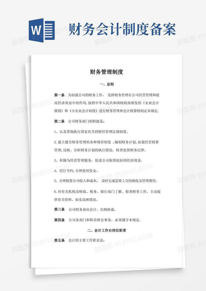 实用的财务管理制度备案