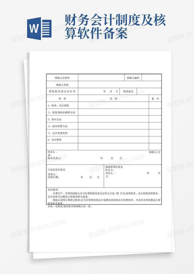 方便的财务会计制度及核算软件备案报告书及说明