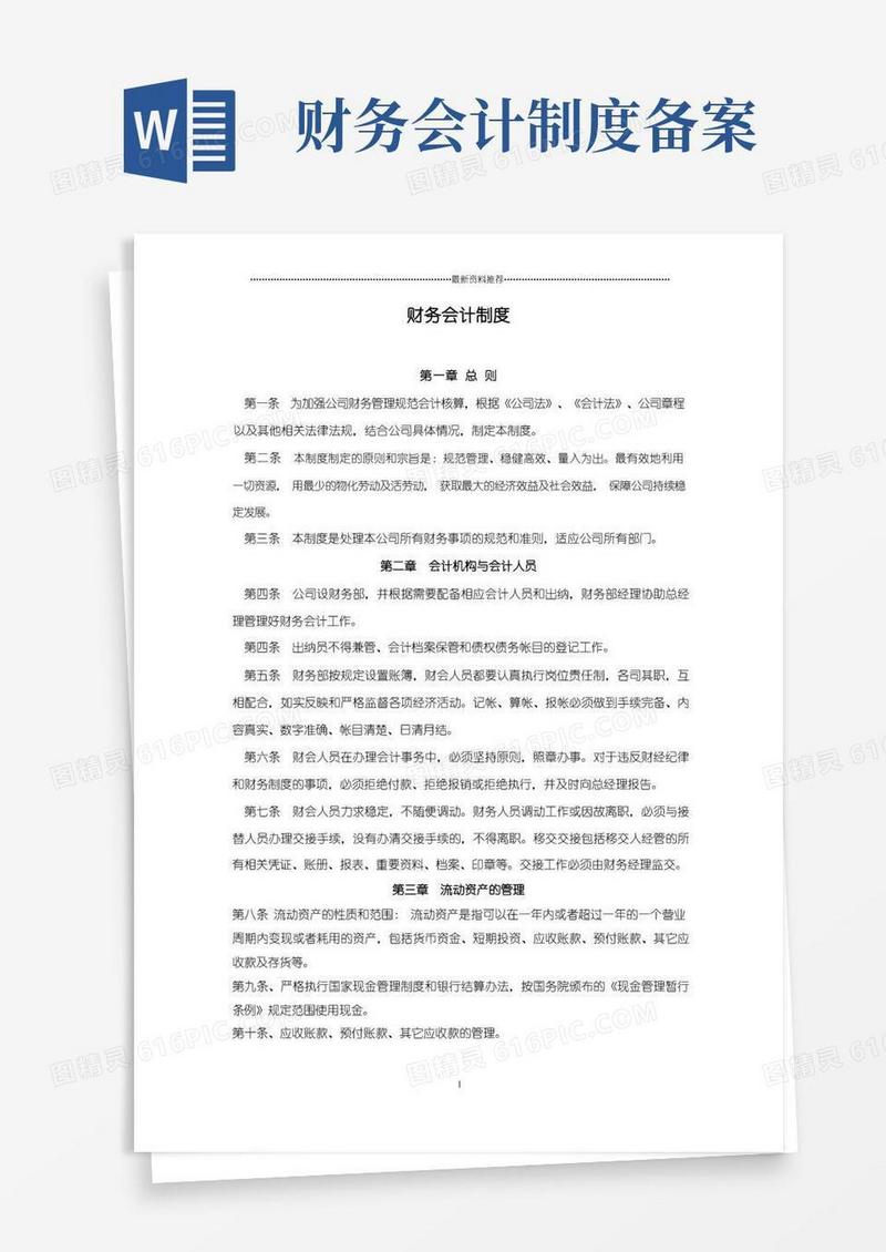 实用的财务会计制度-备案精编版