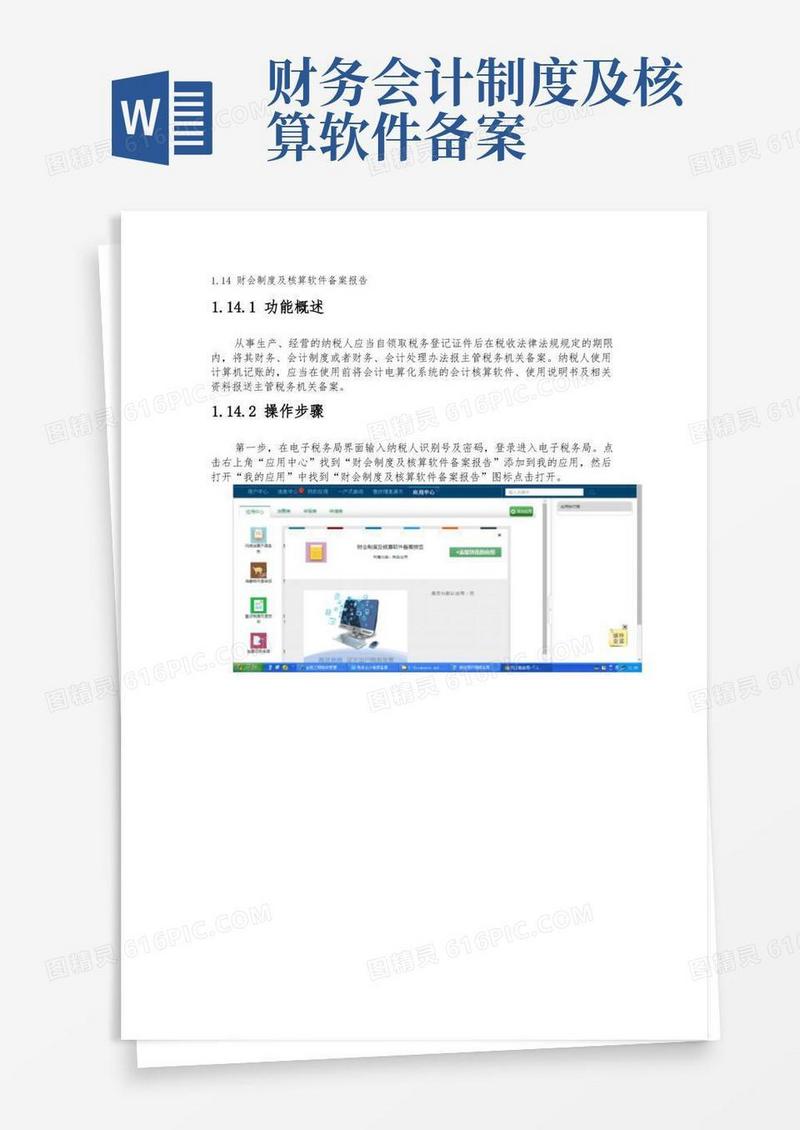 简洁的财会制度及核算软件备案报告操作说明