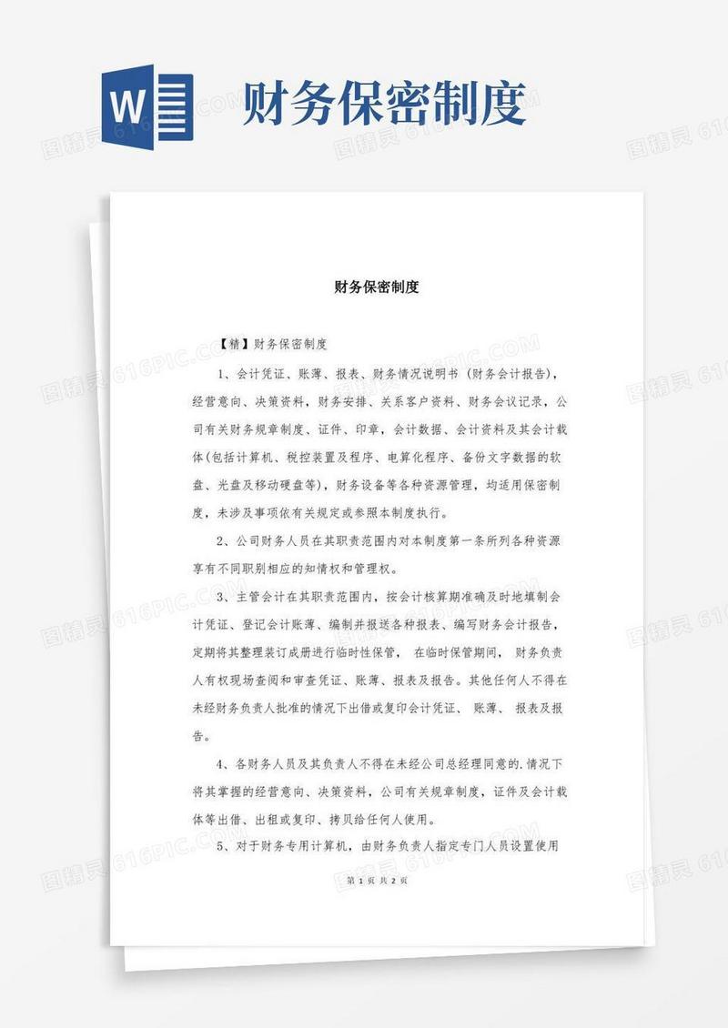 大气版财务保密制度