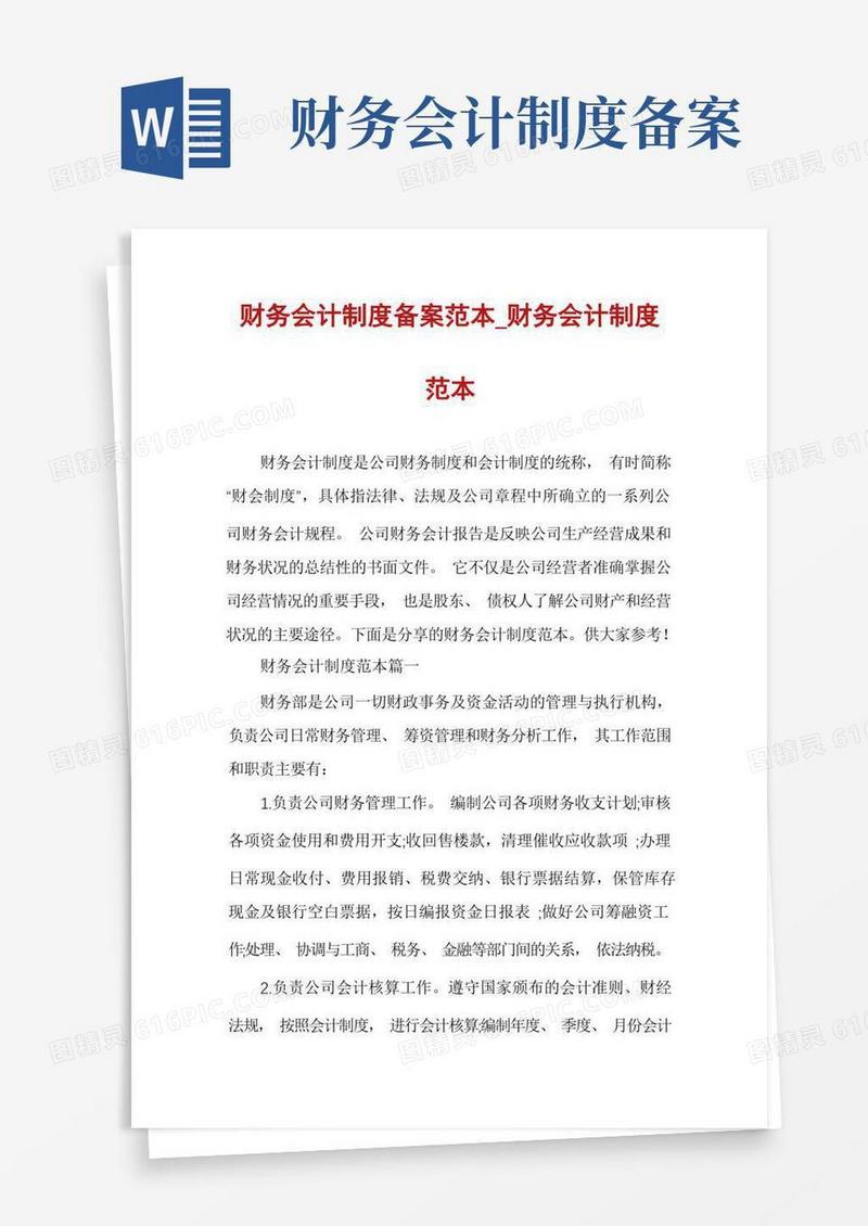 方便的财务会计制度备案范本_财务会计制度范本