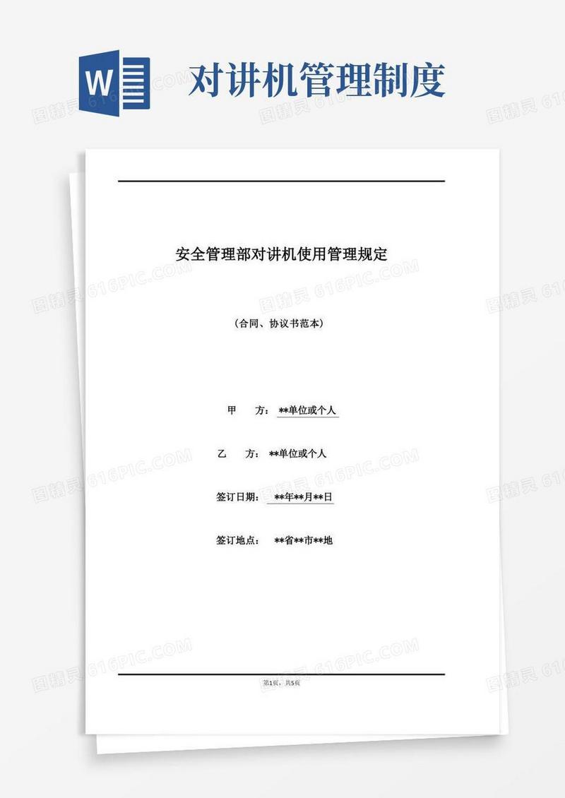 通用版安全管理部对讲机使用管理规定(标准版)