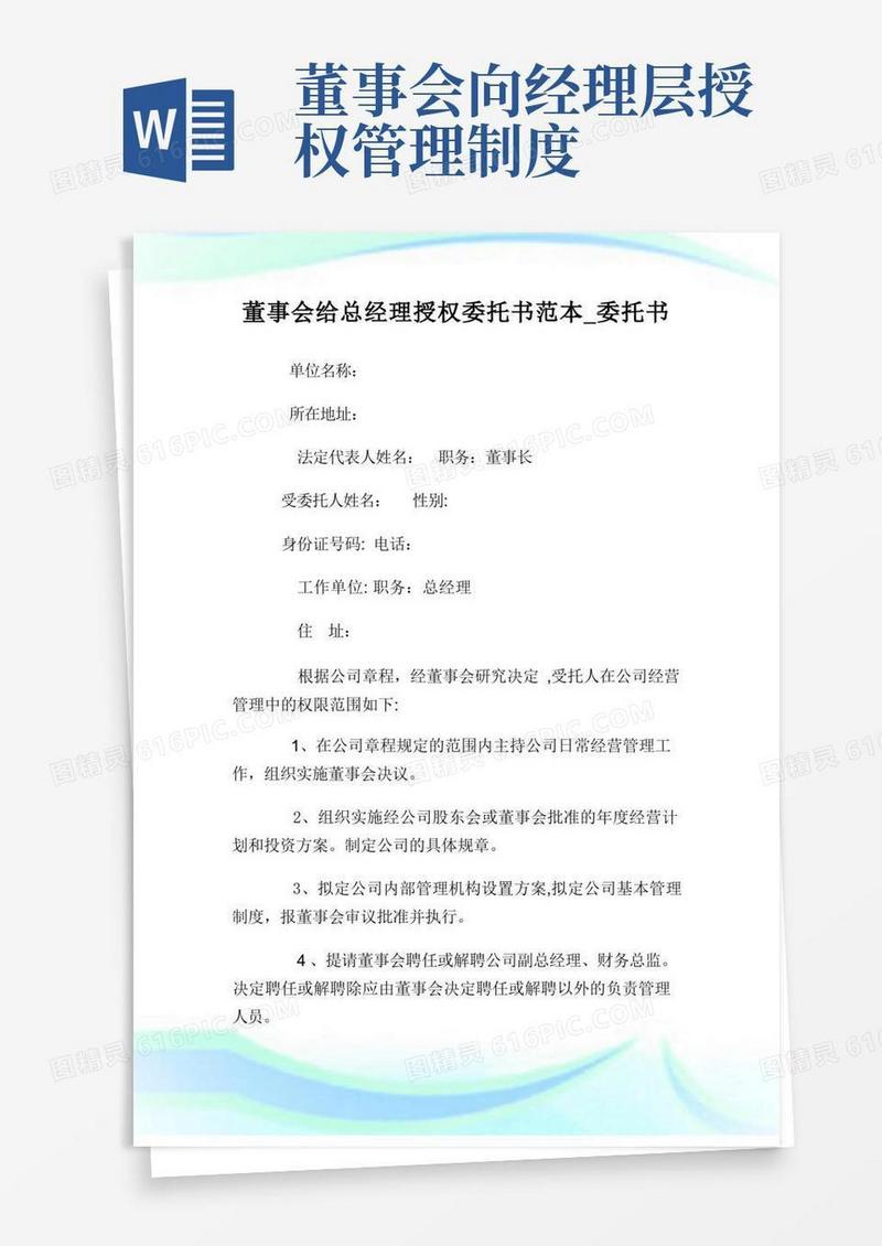 好用的董事会给总经理授权委托书样本_委托书.doc