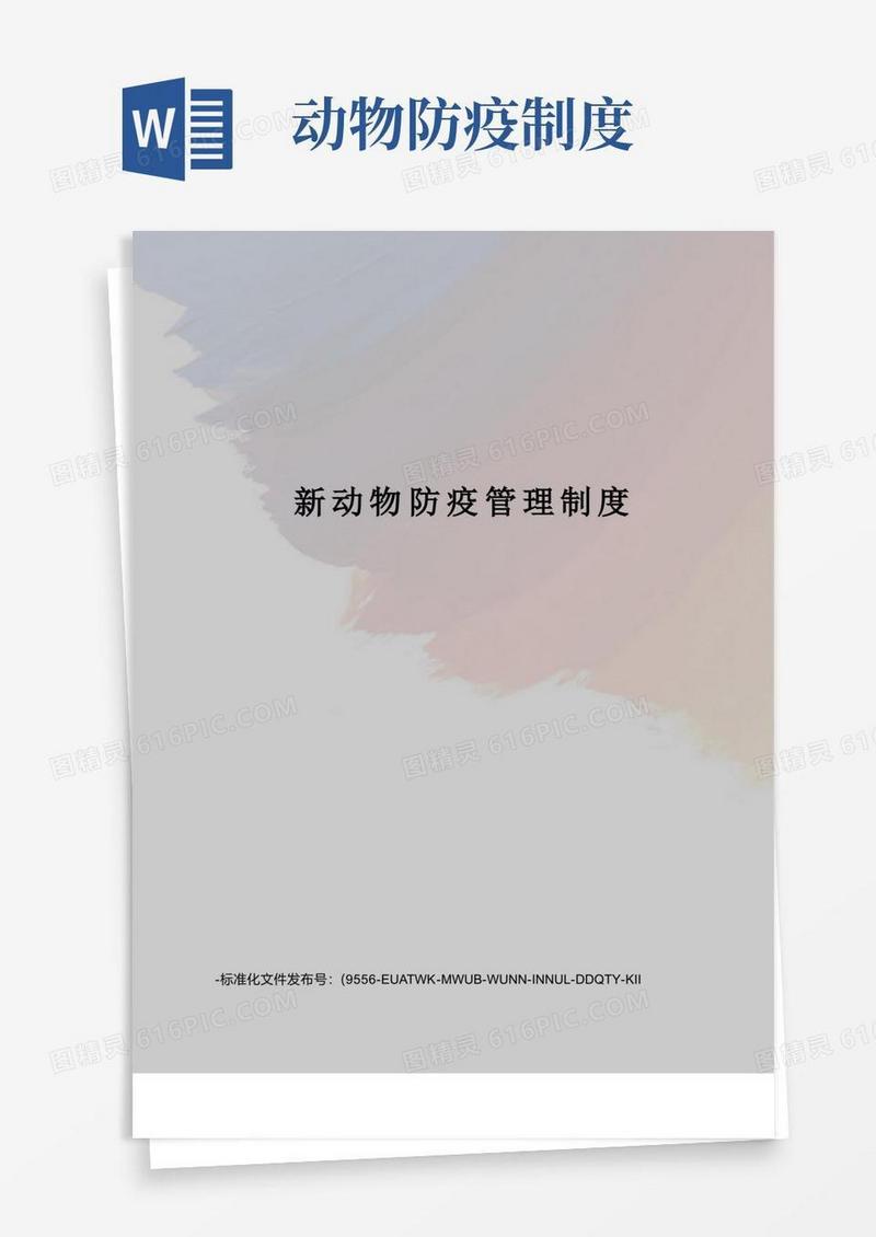 方便的新动物防疫管理制度