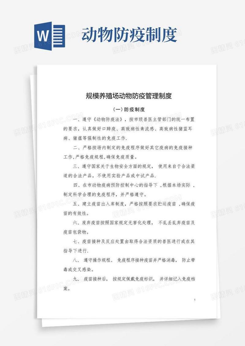 通用版规模养殖场动物防疫管理制度