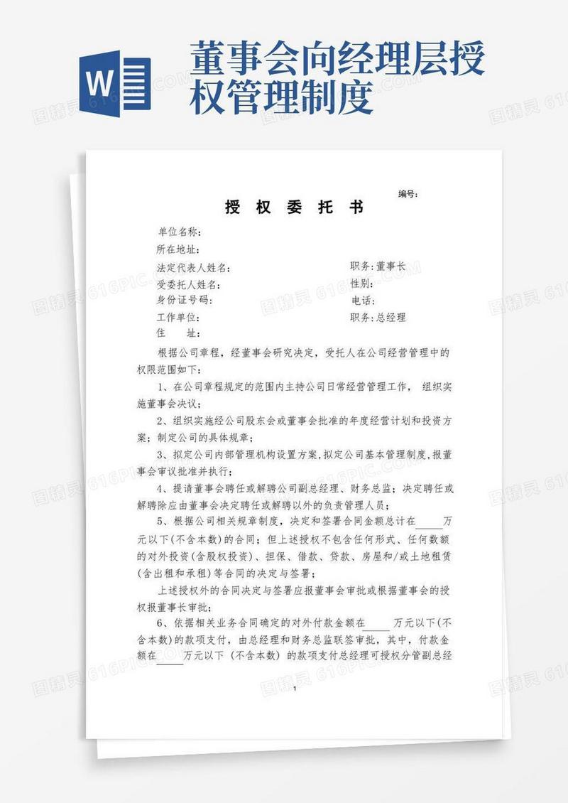好用的董事会给总经理授权委托书(1)