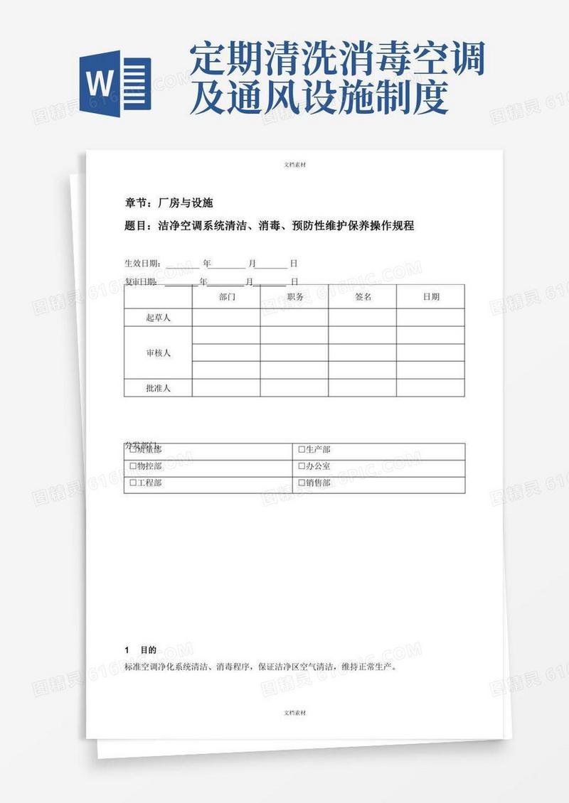 方便的洁净空调系统清洁消毒预防性维护保养操作规程