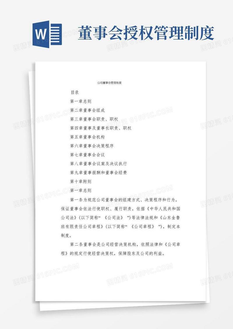 实用的公司董事会管理制度