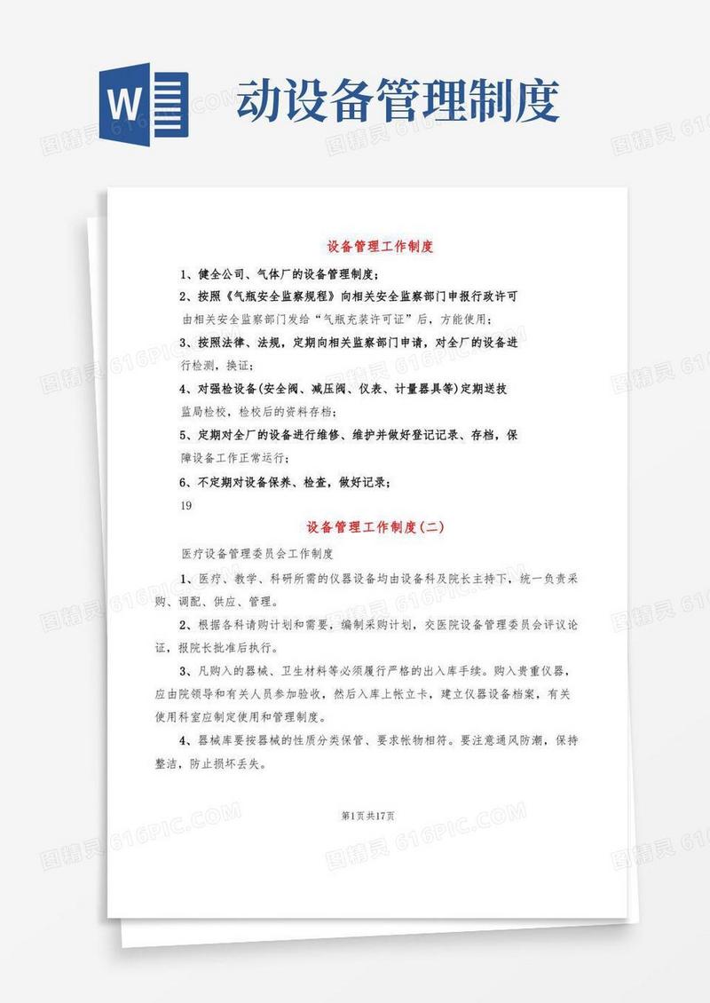 大气版设备管理工作制度(6篇)