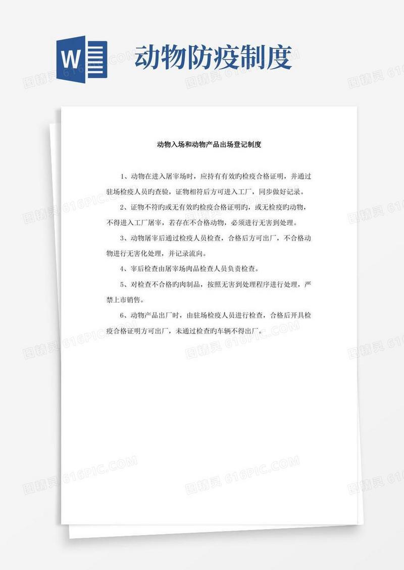 简易版动物防疫管理制度