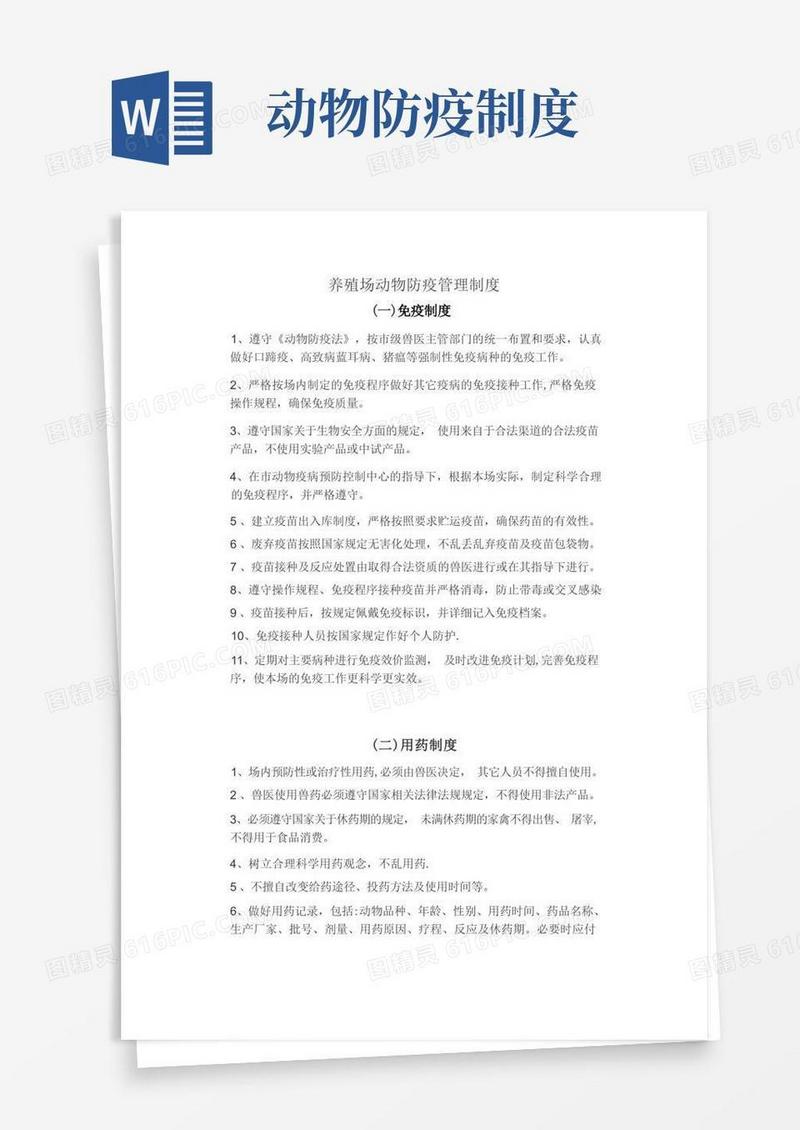 方便的养殖场动物防疫管理制度