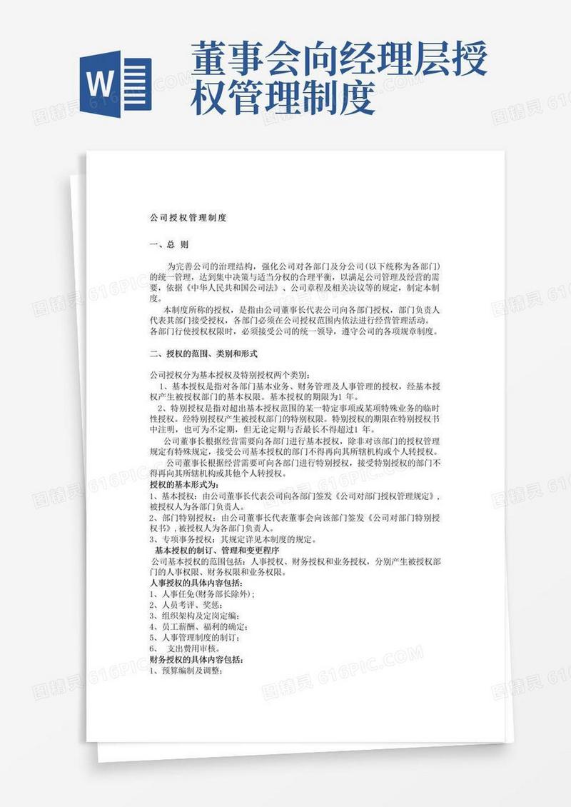 简易版公司授权管理制度