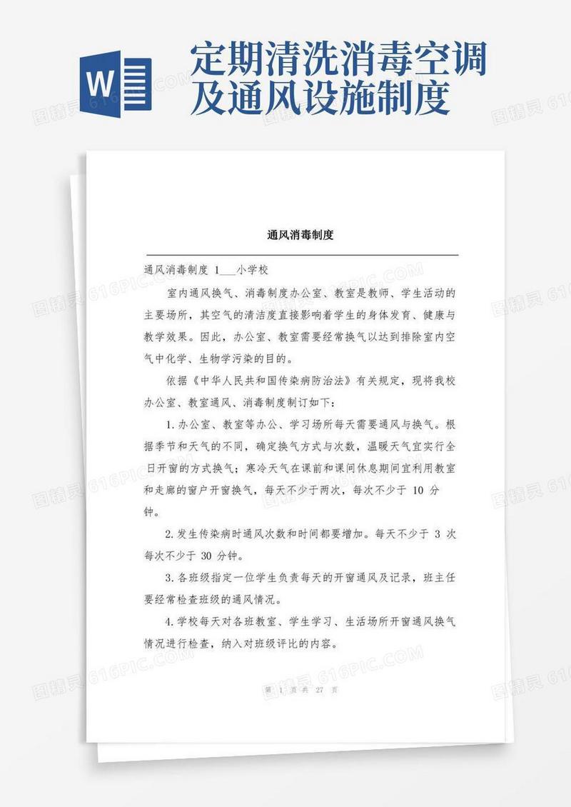 通用版通风消毒制度