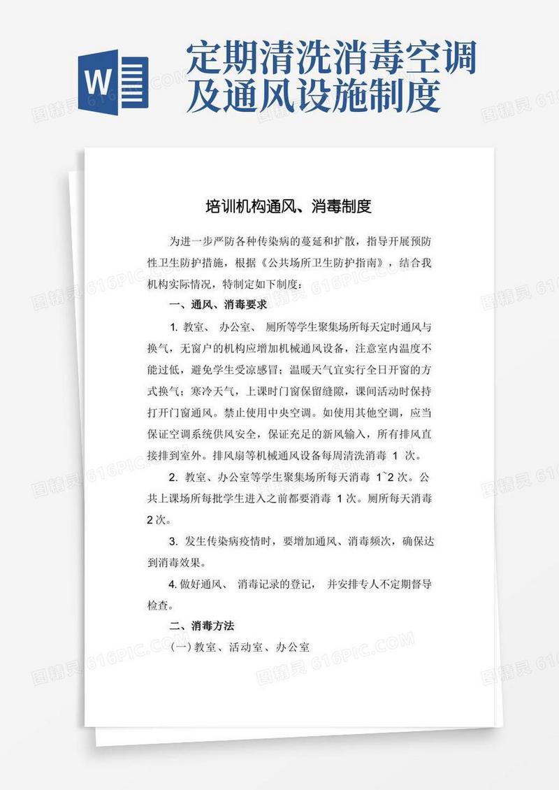 实用的培训机构通风、消毒制度
