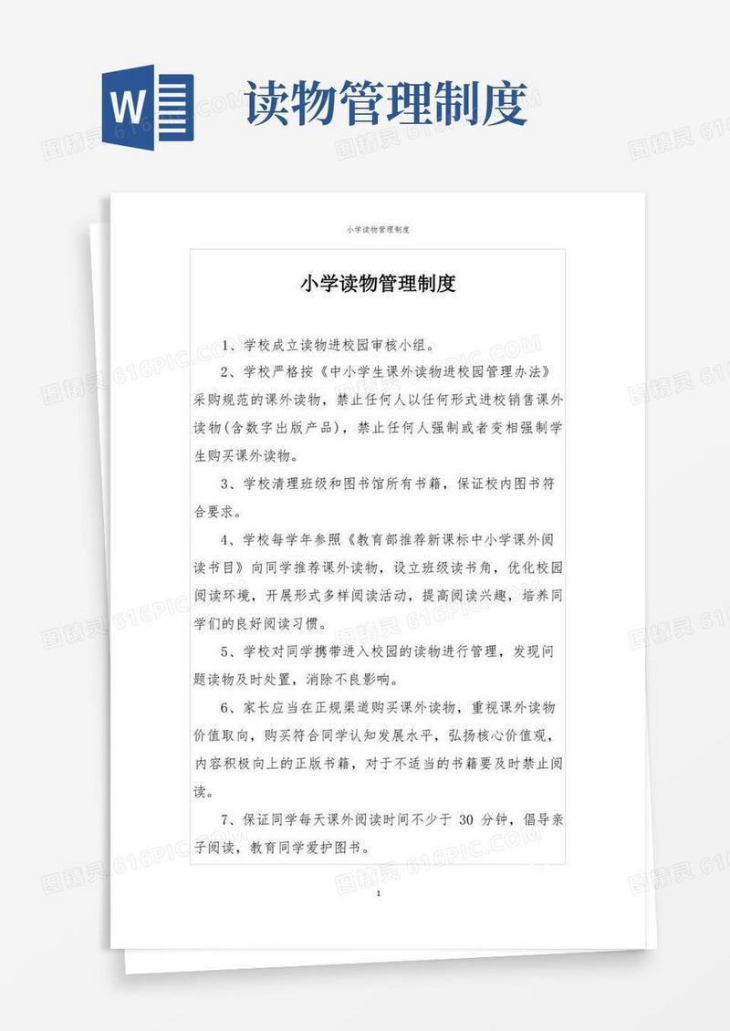 通用版小学读物管理制度