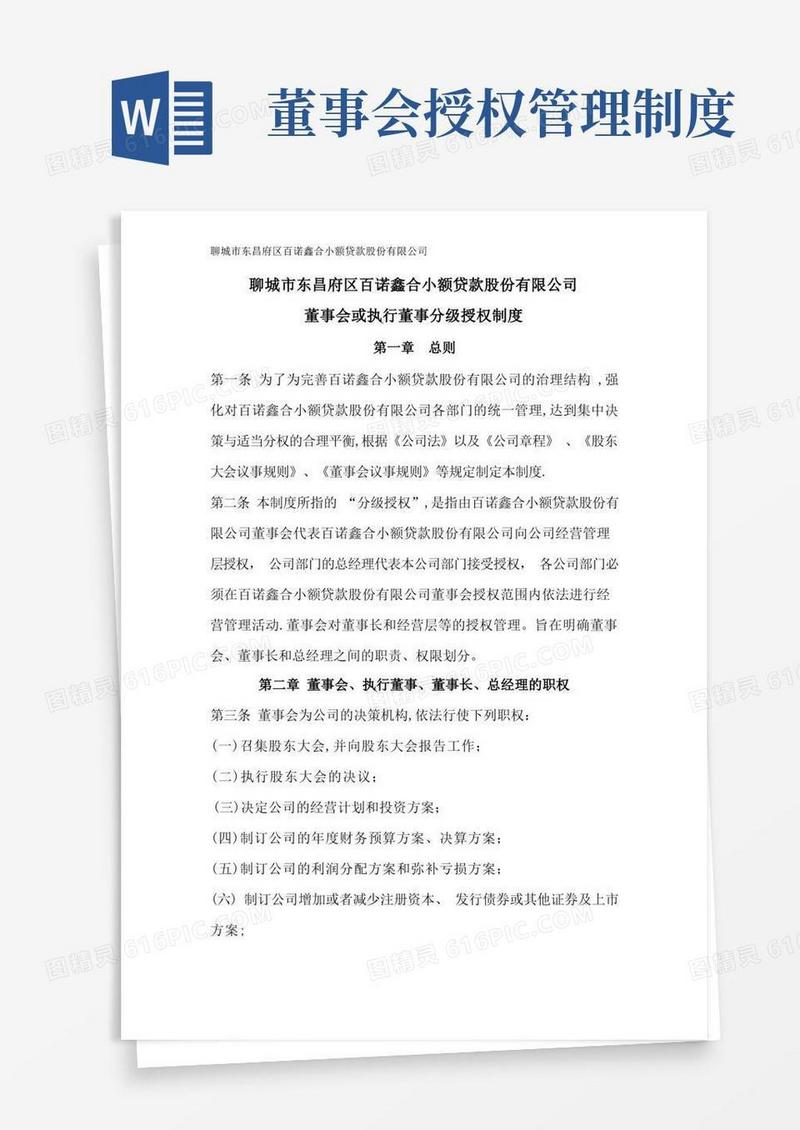 实用的董事会或执行董事分级授权制度