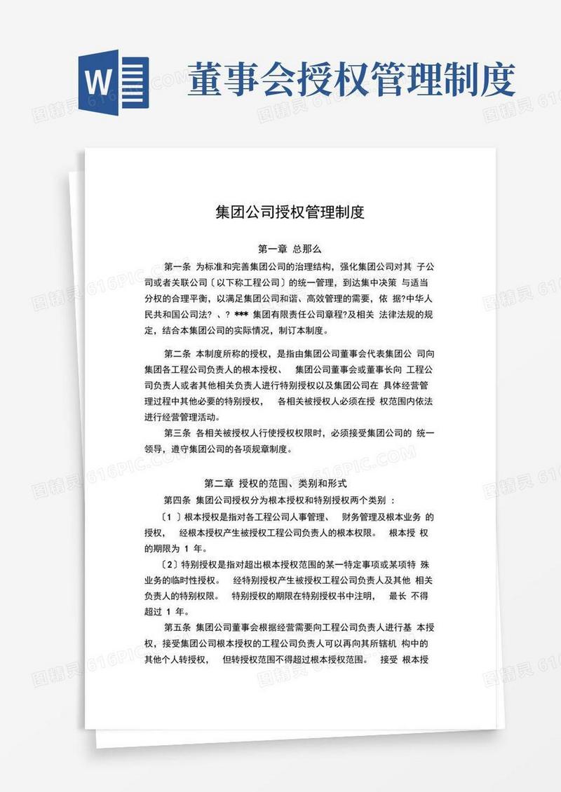 大气版集团公司授权管理制度