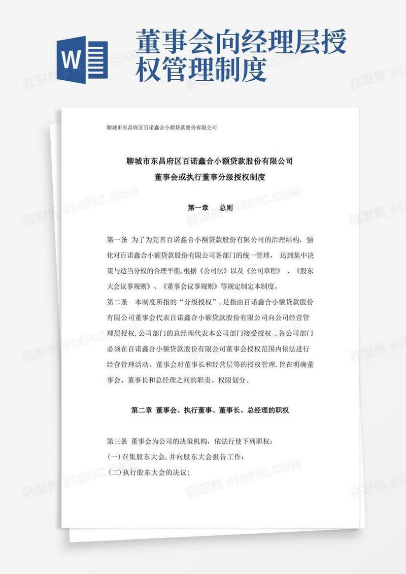 简洁的董事会或执行董事分级授权制度
