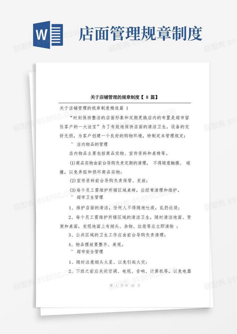 好用的关于店铺管理的规章制度【8篇】
