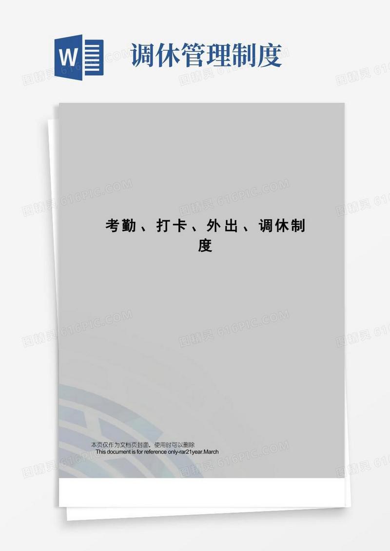 好用的考勤、打卡、外出、调休制度