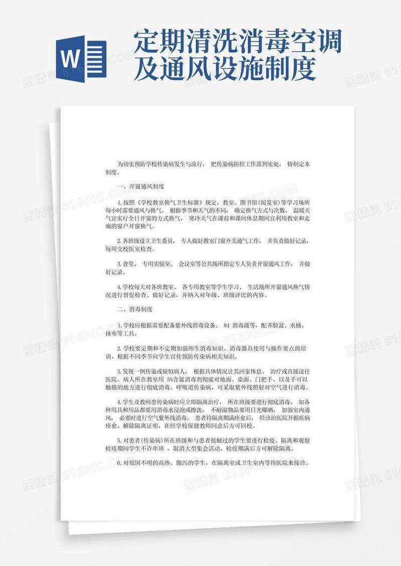 简易版学校公共场所通风、消毒制度(最新)