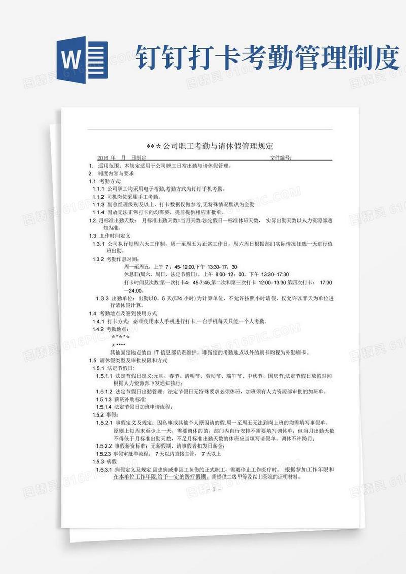 简易版钉钉考勤请休假管理制度草稿