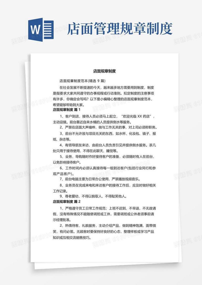 实用的店面规章制度范本（精选9篇）