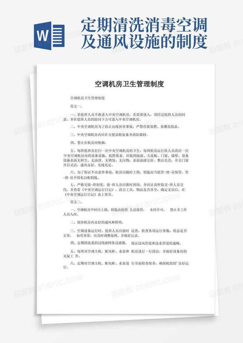 简洁的空调机房卫生管理制度