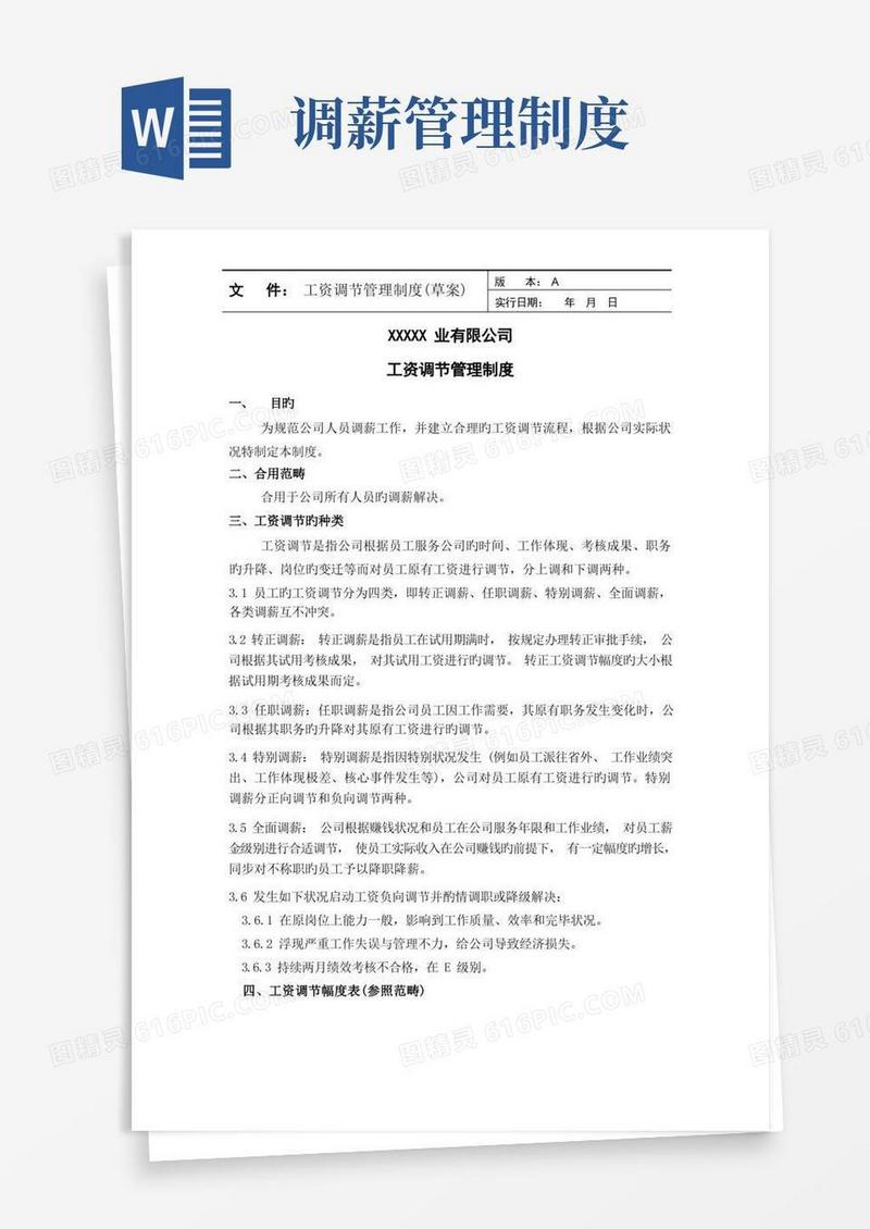 简易版公司工资调整管理制度