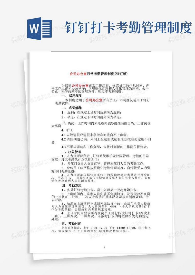 好用的公司办公室考勤管理制度(钉钉版)