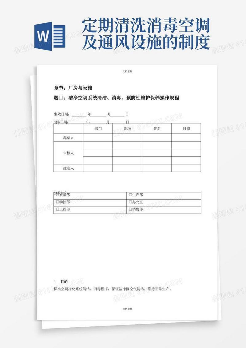好用的洁净空调系统清洁消毒预防性维护保养操作规程