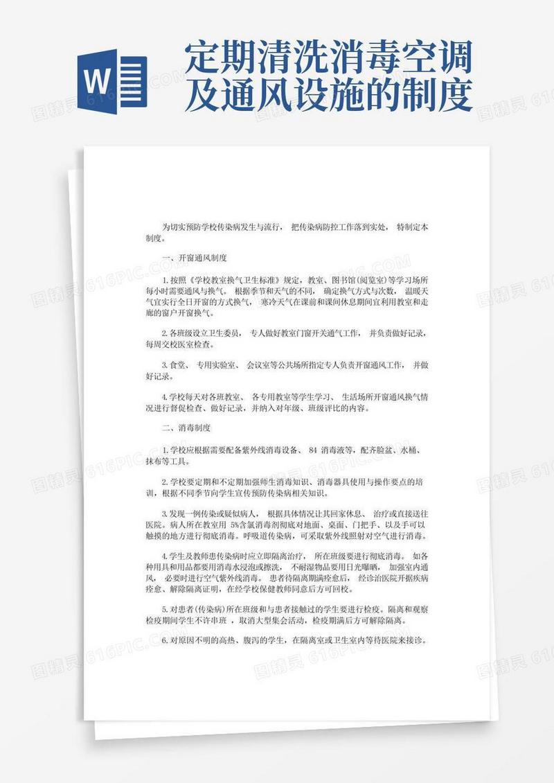简易版学校公共场所通风、消毒制度(最新)
