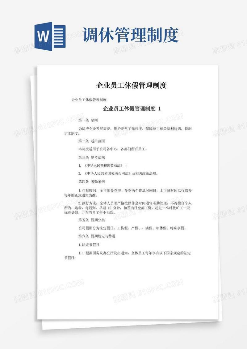 实用的企业员工休假管理制度