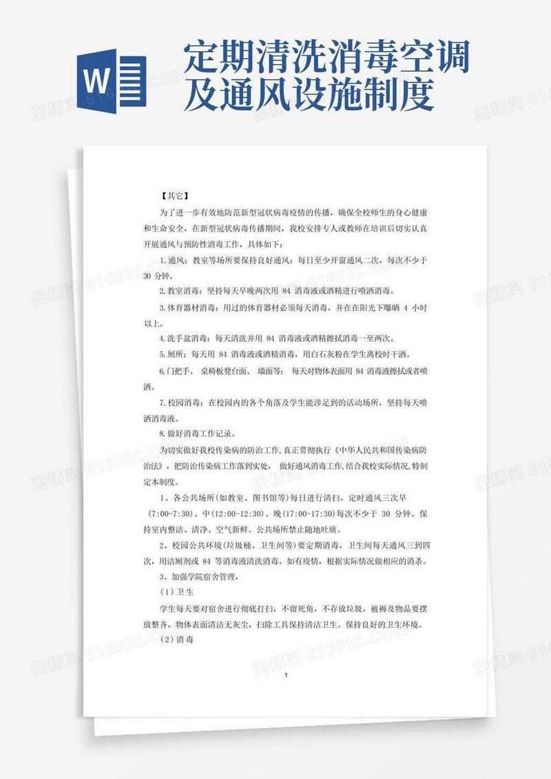 好用的最新通风、消毒制度