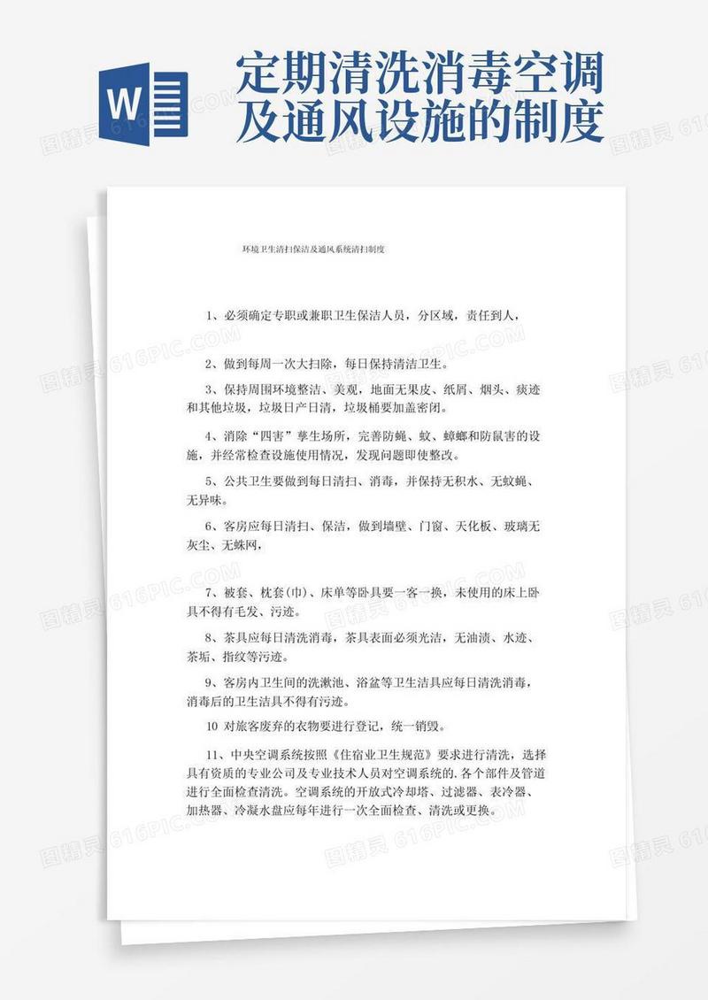 简易版环境卫生清扫保洁及通风系统清扫制度