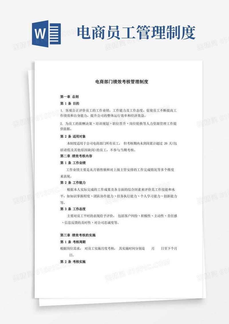 简易版电商部门绩效考核管理制度