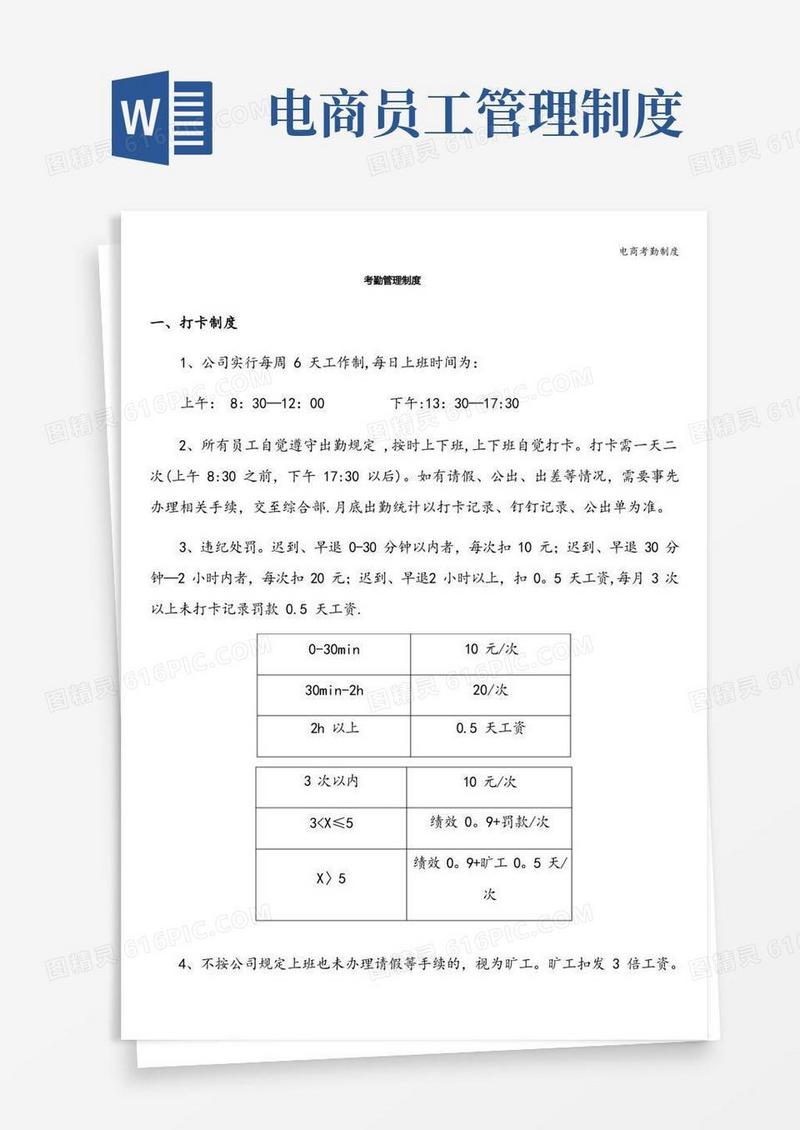 好用的电商考勤制度