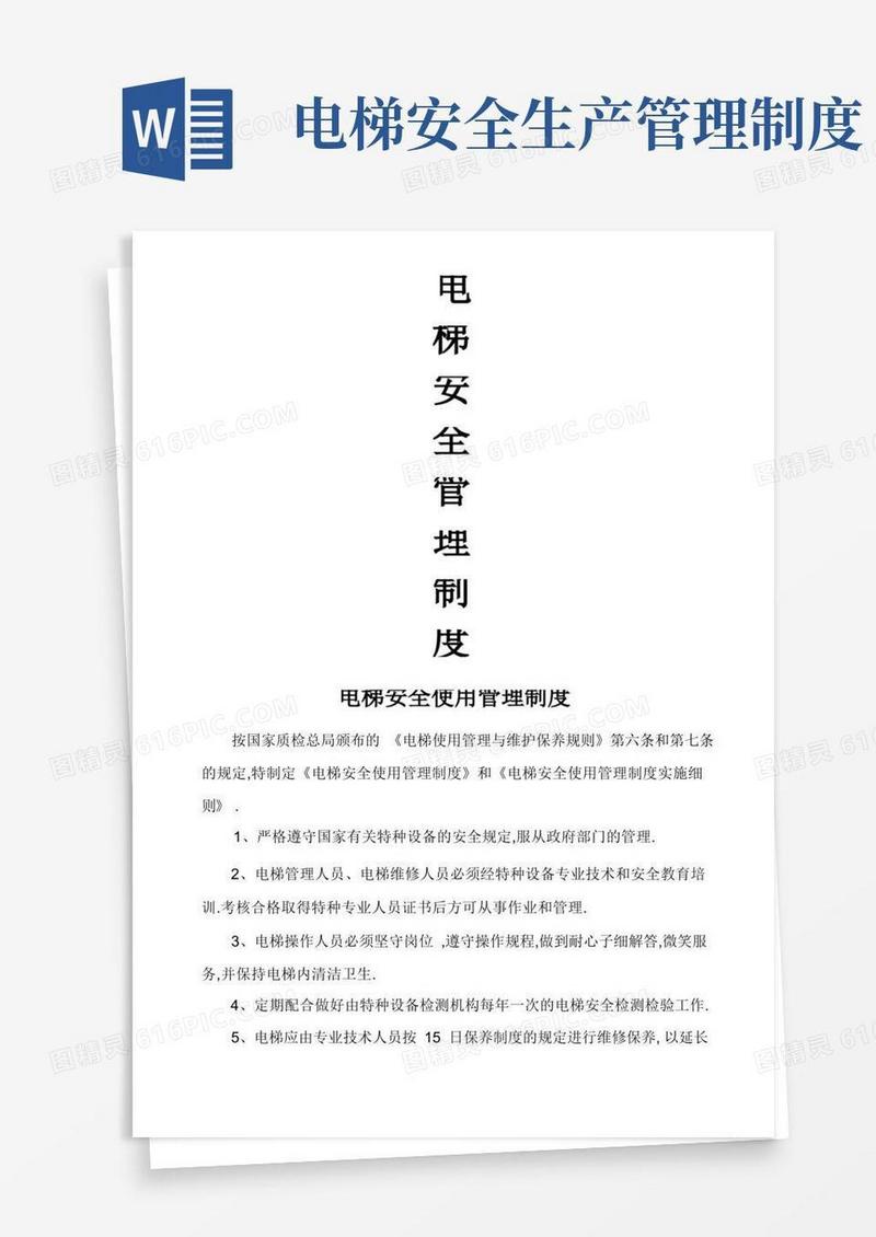 方便的电梯安全管理制度汇编